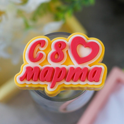 Топпер "8 Марта с сердечком", форма силиконовая