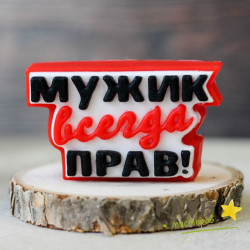 Топпер "Мужик всегда прав", форма из пищевого силикона
