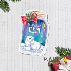 Открытка "С Новым годом. Белый мишка", 6х9,5 см