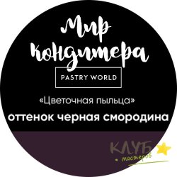 Цветочная пыльца "Черная смородина", 5 г