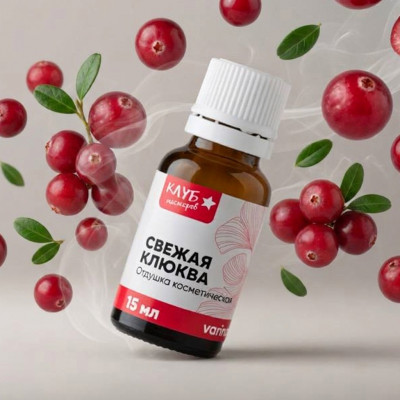  Отдушка Свежая клюква 