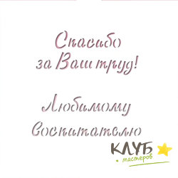 Трафарет "Спасибо за ваш труд" и "Любимому воспитателю"