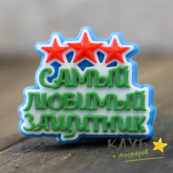 Топпер "Самый любимый защитник", форма силиконовая