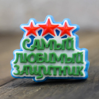Топпер "Самый любимый защитник", форма силиконовая
