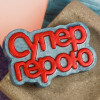Супер герою (надпись), форма пластиковая - миниатюра 1