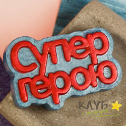 Супер герою (надпись), форма пластиковая