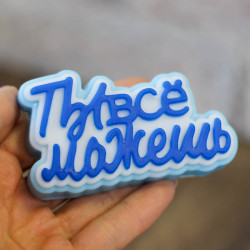 Топпер "Ты все можешь", форма из пищевого силикона
