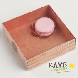 Коробка для макарун с подложками "Только для тебя", 12х12х3,5 см