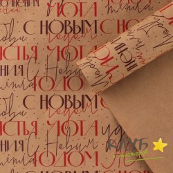 Крафт бумага "С Новым годом", 70х100 см