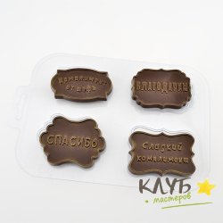 Комплимент, форма пластиковая для шоколада