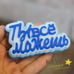 Топпер "Ты все можешь", форма силиконовая