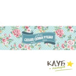 Наклейка-лента "Сделано своими руками", 1 шт.