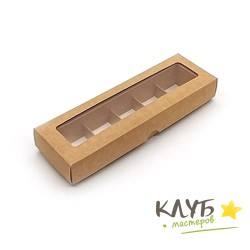 Коробка для конфет с окном крафт 5 ячеек, 23х7х3,5 см (набор 10 шт.)