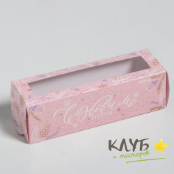 Коробка для макарун "Candy", 18х5,5х5,5 см