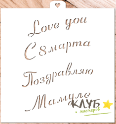 Трафарет "Приятные слова"