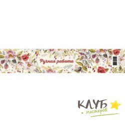 Наклейки-лента "Ручная работа. Полевые цветы", 3 шт.