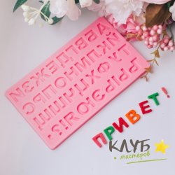 Молд "Алфавит русский"