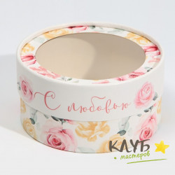Коробка круглая с крышкой и окном "С любовью", 12х6 см