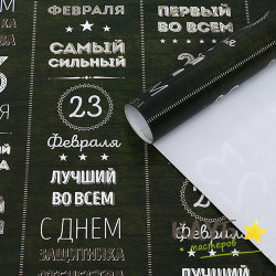 Бумага упаковочная "23 Февраля", 49х70 см