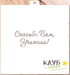 Трафарет "Спасибо Вам, учителя!"