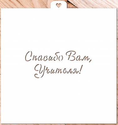 Трафарет "Спасибо Вам, учителя!"