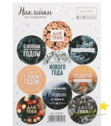 Наклейки "Поздравляю с Новым годом", 9 шт.