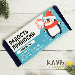 Обертка для шоколада "Радость приносин" (3 шт.)