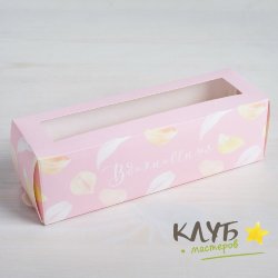 Коробка для макарун "Вдохновения", 18х5,5х5,5 см