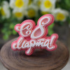 Топпер "С 8 Марта! Изящный", форма силиконовая - миниатюра 1