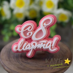 Топпер "С 8 Марта! Изящный", форма силиконовая