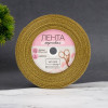 Лента парчовая "Золотая 6 мм", 23 м - миниатюра 2