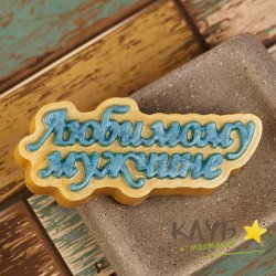 Любимому мужчине (надпись), форма пластиковая