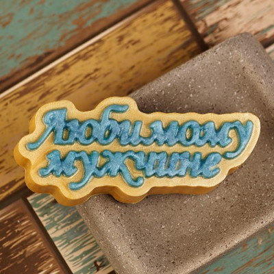 Любимому мужчине (надпись), форма пластиковая