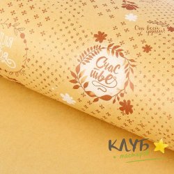 Крафт бумага "Счастье" 50*70 см