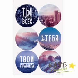 Наклейки "Лучше всех", 6 шт.