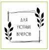 Наклейки "Для уютных вечеров", 4 шт. - миниатюра 1