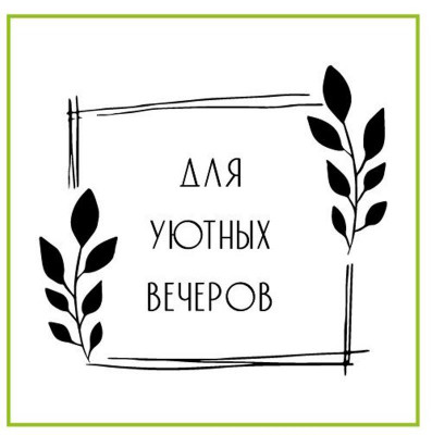 Наклейки "Для уютных вечеров", 4 шт.