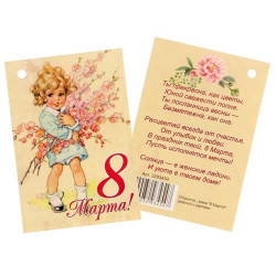 Открытка-ярлычок "8 Марта. Девочка с цветами", 5 шт.