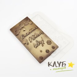 Шоко счастья в Новом году, форма пластиковая для шоколада