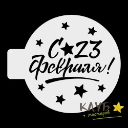 Трафарет " C 23 Февраля, звездочки", 10 см