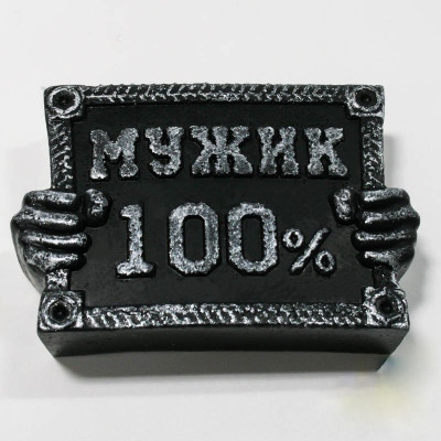 100% мужик /металл 2D, форма из пищевого силикона