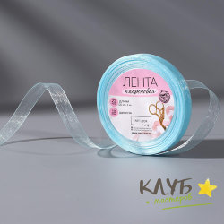Лента капроновая "Светло-голубая 10 мм", 20 м