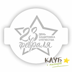 Трафарет "23 Февраля День защитника Отечества", 24 см