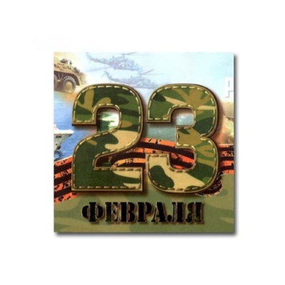 Наклейки "23 Февраля хаки", 3 шт.