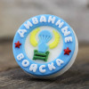 Топпер "Диванные войска. Круг", форма силиконовая - миниатюра 3
