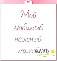Трафарет надпись "Мой любимый, нежный, милый"