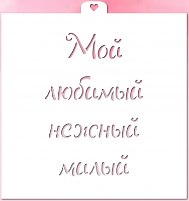 Трафарет надпись "Мой любимый, нежный, милый"