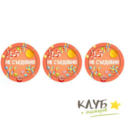 Наклейки "Не съедобно. Карамельки", 3 шт.