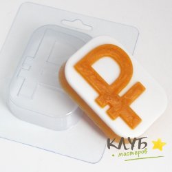 Рубль, форма пластиковая