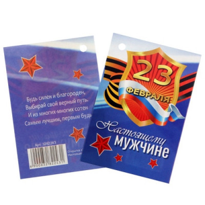 Открытка-ярлычок "23 Февраля. Настоящему мужчине", 5 шт.